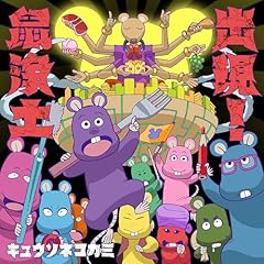 キュウソネコカミ エキゾチックアニマル 歌詞 - 歌ネット